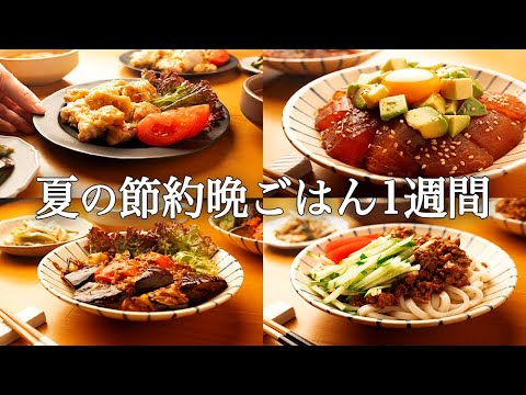 【1週間の夏晩ごはん】暑さも疲れも吹き飛ぶ！家族みんなが笑顔になる簡単夕飯献立5日間