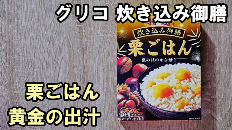 グリコ 特選 炊き込み御膳 栗ごはん【旨味の黄金だし】