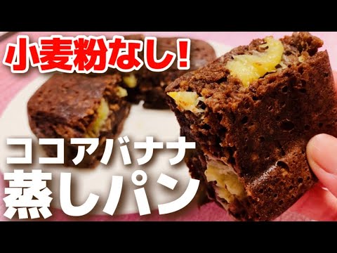 【レンジで簡単】大好評レシピ！オートミールでココアバナナ蒸しパン【小麦粉なし】