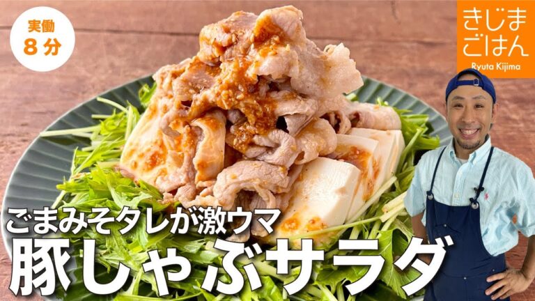 夏に食べたい!【豚しゃぶ豆腐サラダ】圧倒的に柔らかい肉に甘酸っぱい万能ごまみそタレで食欲増進!