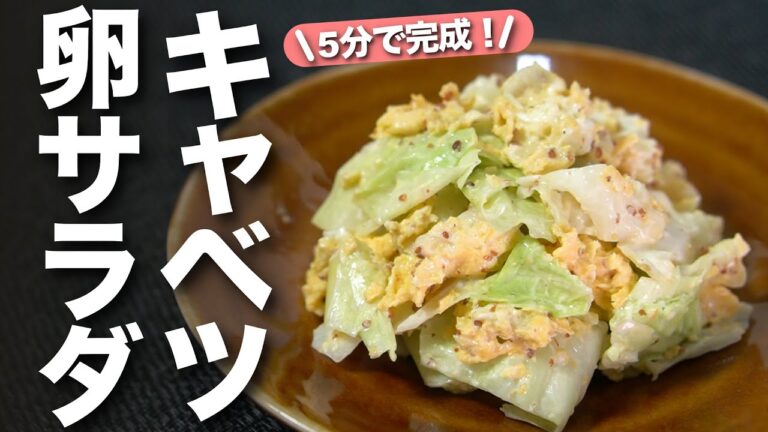 【キャベツレシピ】レンジで簡単5分で完成！合わせてチンしたら出来上がり♪余ったキャベツで即席キャベツと卵のサラダ【今日のあと一品】【副菜レシピ】