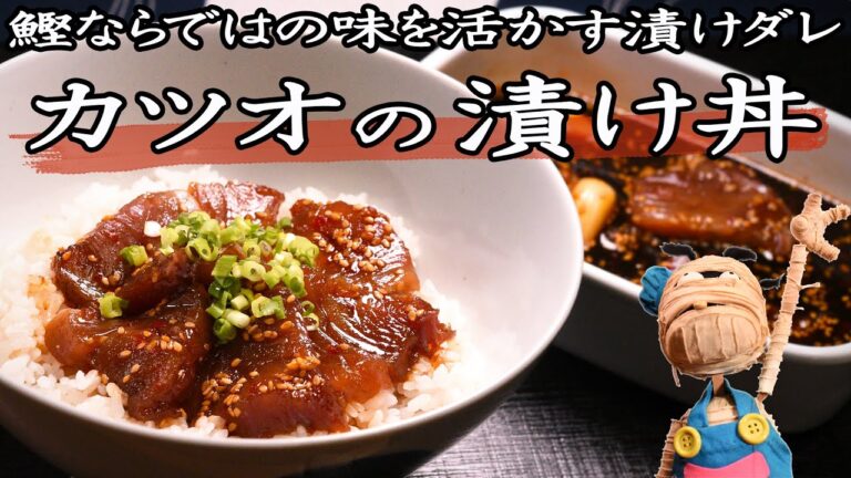 【鰹の旨さを活かす漬けダレ】カツオの漬け丼の作り方《刺し身や炙り(タタキ)をご飯にのせて美味しい丼物に》食欲をかきたてる海鮮丼レシピ