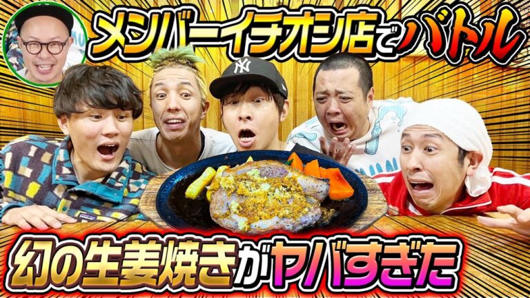 【幻の生姜焼き】メンバーのイチオシ店でバトル！～食べられるのは2人だけ～