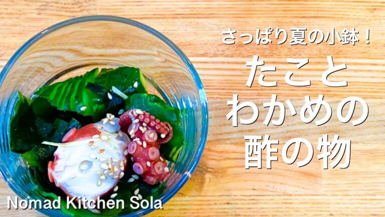 【さっぱり夏の小鉢！】たことわかめの酢の物/Nomad Kitchen Sola 管理栄養士の台所