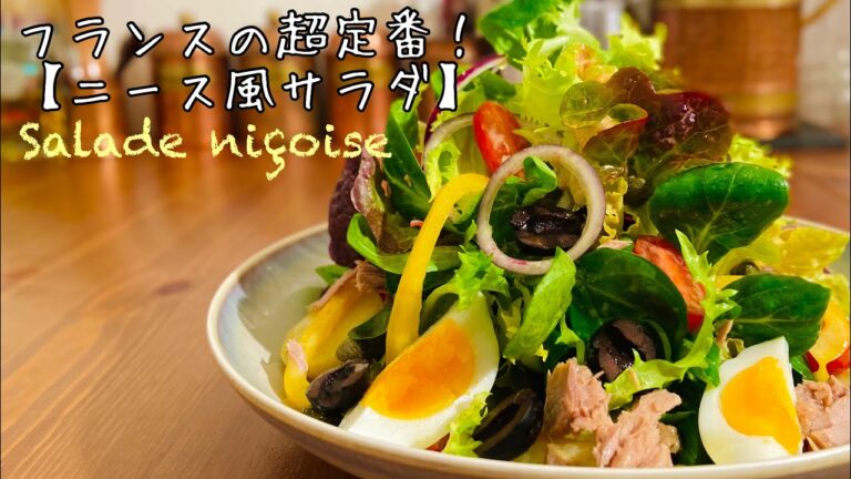 【フランス料理】ニース風サラダの作り方！Salade niçoise サラダニソワーズのレシピ