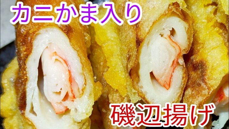 【簡単料理】　安い！簡単！旨い！カニカマ入り磯辺揚げ！ お弁当のおかず！