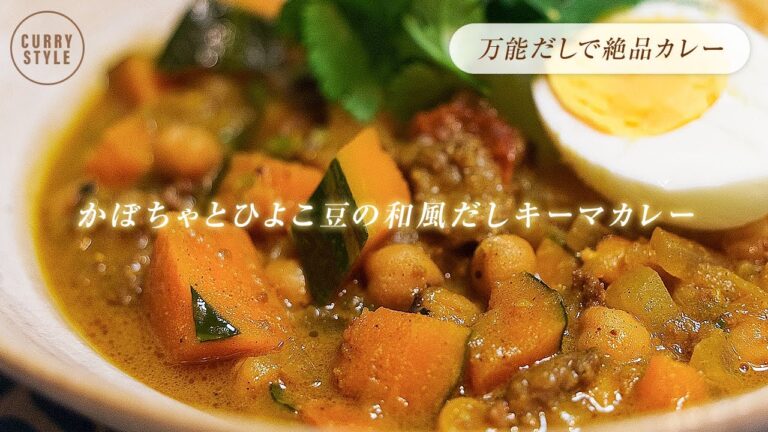 【スパイスカレーレシピ】万能だしで絶品カレー！かぼちゃとひよこ豆の和風だしキーマカレー｜アチャール｜クミンマリネ