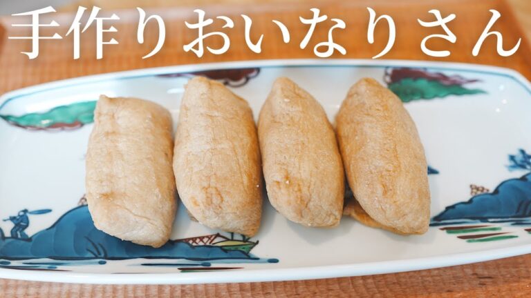 【おいなりさんの作り方】お弁当にも♪優しい美味しさ・ふと食べたくなるおいなりさん♪