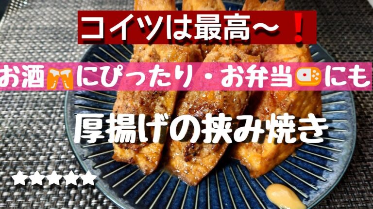 厚揚げの豚、鶏ひき肉挟み焼き（甘辛いタレ）兼業主婦のライムチャンネル