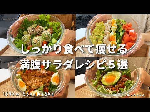 【ダイエットレシピ】3ヶ月で−10kgした私が激推しする減量サラダレシピ5選/healthy recipe for weight loss