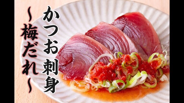 【レシピ】かつおのお刺身用　簡単梅だれの作り方 | 山内鮮魚店