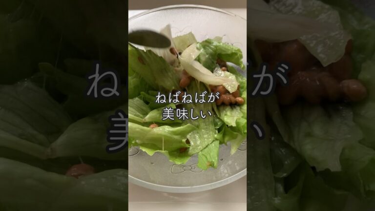 【1人分レシピ】ねばねば好きおすすめ！納豆サラダ🥗 #shorts #納豆レシピ #サラダレシピ