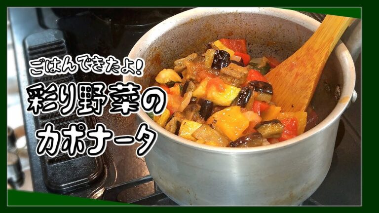 【ごはんできたよ】冷やして前菜、煮込み料理に深みを添える万能な野菜のトマト煮 カポナータ