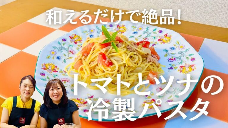 【和えるだけで絶品！】トマトとツナの冷製パスタ