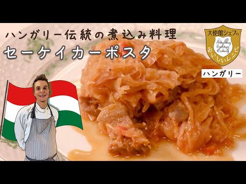 ハンガリー大使館シェフ｜セーケイカーポスタ｜煮込み料理｜大使館レシピ31｜Hungary Cuisine｜Székelykáposzta