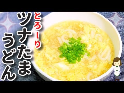 包丁まな板要らず！超簡単『ツナたまうどん』Tuna egg udon