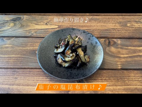 簡単作り置き♪[茄子の塩昆布漬け]