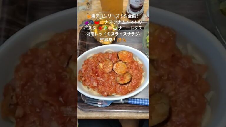 🌟飯テロシリーズ！夕食編！ナス·ツナ·トマトのパスタ、サニーレタス·湘南レッドのスライスサラダ、緑茶！２０２４０６１２ー５）#今日の夕飯#ナス・ツナとトマトのパスタ#dinner