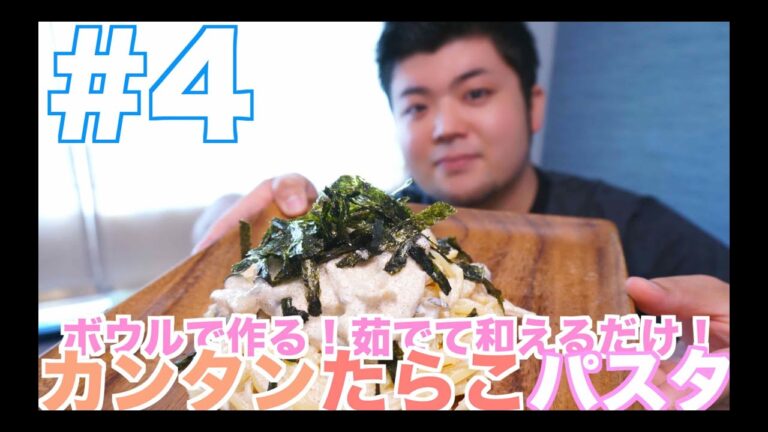 #4 ボウルで作る！茹でて和えるだけ！カンタンたらこパスタ！