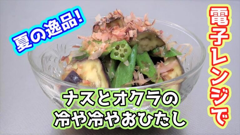 【電子レンジで作ろう！】夏の冷逸品　～ナスとオクラのおひたし～