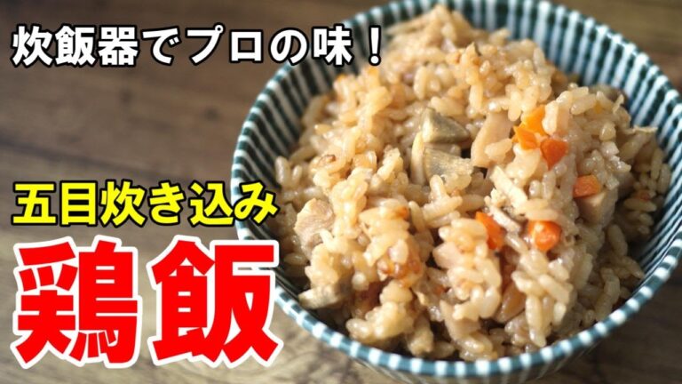 ♢おかず、もういらなくない？♢『鶏の五目ご飯』☆炊飯器でほったらかし！切ってピッで美味しい炊き込みご飯☆