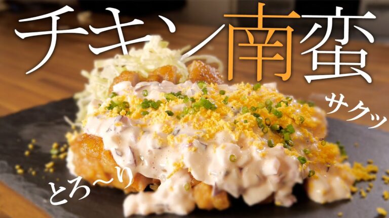 新玉ねぎのタルタルが絶品！箸がとまらない超簡単チキン南蛮【フライパンひとつで！】