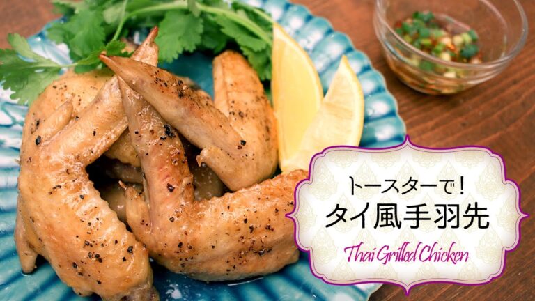 7 Cut Recipe：【 Thai Grilled Chicken 】トースターで！タイ風手羽先