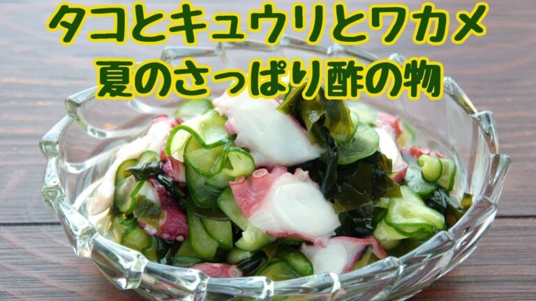 タコとキュウリとワカメ　夏のさっぱり酢の物