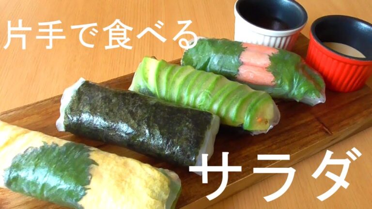 【生春巻きレシピ】片手で食べるサラダ♪具は家にあるもので！