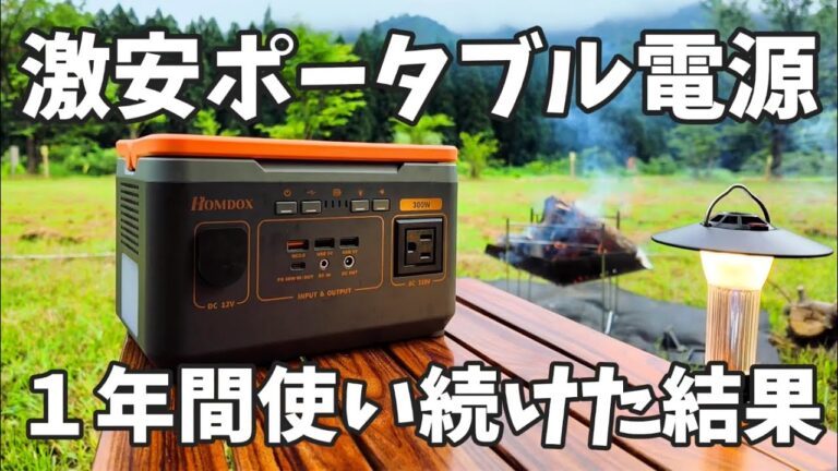 【キャンプ】激安ポータブル電源を1年間使った感想は大満足でした キャンプギア紹介