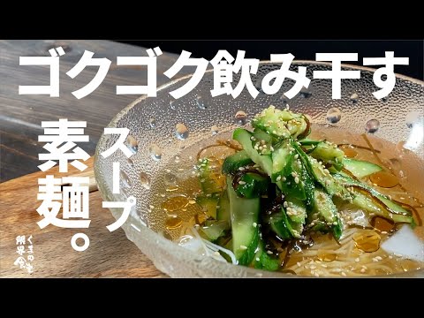 【飲み干すスープ】この夏、知らないと損するレシピです。 胡瓜スープ素麺。