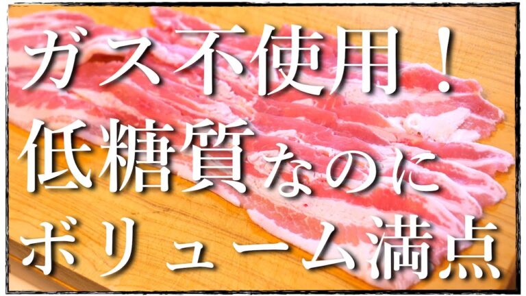 【低糖質レシピ】ガス不使用！レンジでたった６分チンするだけ！「豚バラ肉と春キャベツレンジ蒸し」