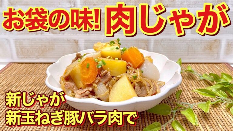 おふくろの味！肉じゃがの作り方♪新じゃが新玉ねぎ豚バラ肉で作る美味しい肉じゃがです。しっかり目のお味で皆大好きです。