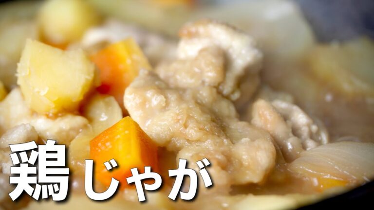 【鶏じゃが】しっとり柔らか！鶏もも肉で作る肉じゃがの作り方