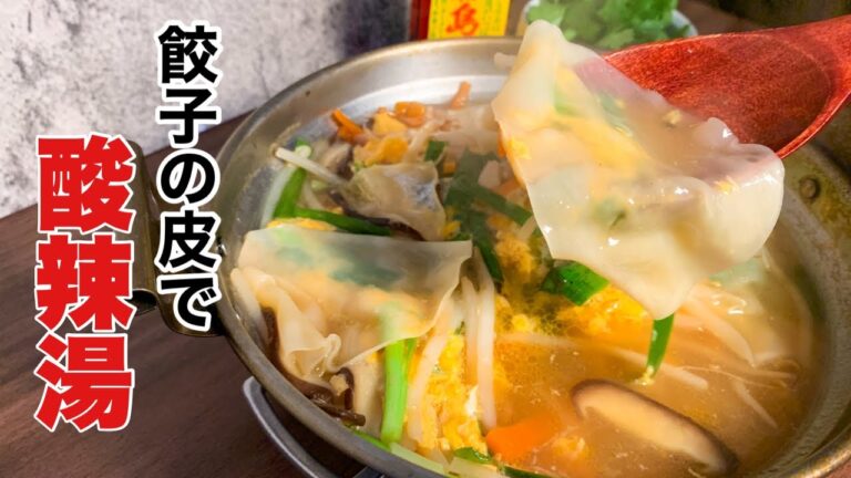 【残り野菜スープ】余った餃子の皮でアレンジ酸辣湯