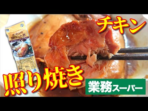 濃厚っ！とろとろ！チキンの照りっと煮【業務スーパー】