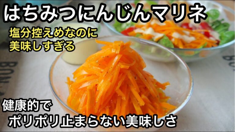 【最強にんじん】超〜簡単で美味しすぎる！にんじん大量消費に｜簡単作り置き｜はちみつにんじんマリネ｜キャロットラペ｜にんじんサラダ