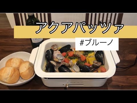 【超簡単レシピ♫】鯛レシピ。ブルーノ。ワインに合う料理。アクアパッツァ。魚レシピ【料理を始める方🔰】材料入れるだけ簡単アクアパッツァ。ブルーノレシピ。