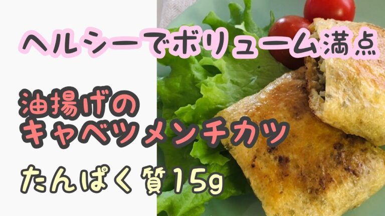 油揚げのキャベツメンチカツ  たんぱく質15ｇ