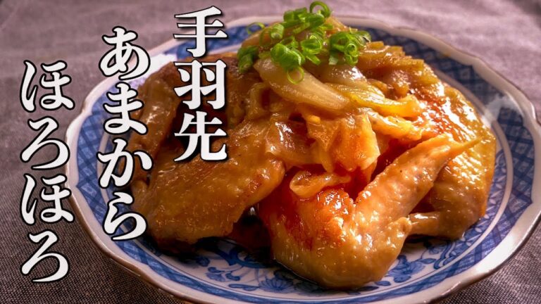 【手羽先の甘辛煮】煮込んだ鶏肉がほろほろ♪玉ねぎもとろとろ♪【フライパン1つで簡単】