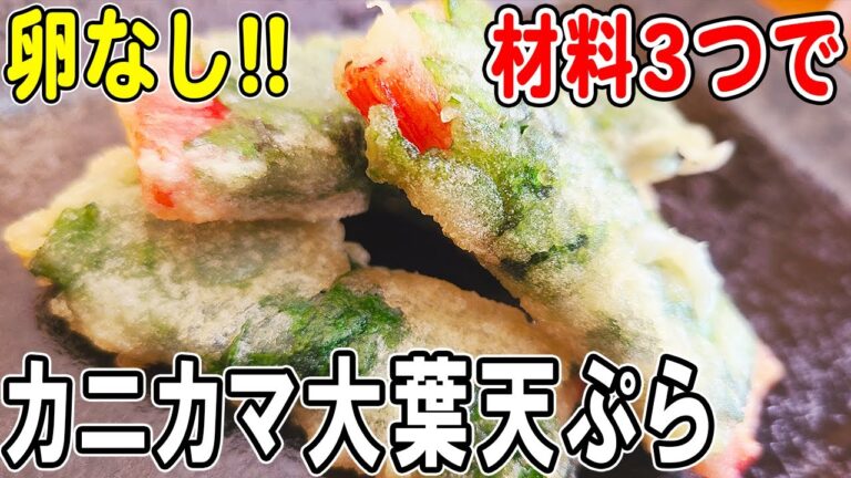 【お弁当おかず】カニカマ大葉天ぷらの作り方！5分で作れる！～包丁もまな板もいらない超時短レシピ～冷めても美味しい簡単お弁当おかず　節約料理/旦那弁当/毎日弁当/カニカマレシピ/bento