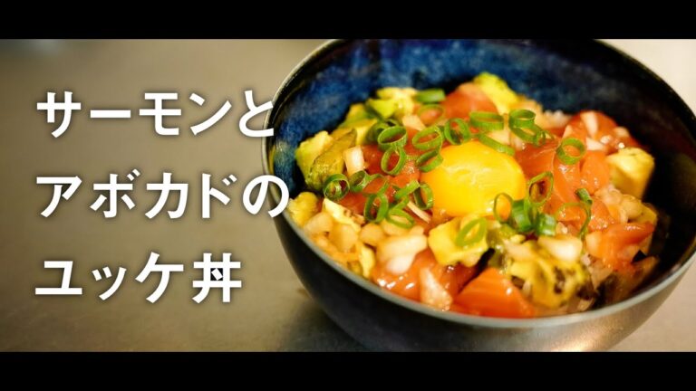 ちょっとだけ贅沢に…サーモンアボカドのユッケ丼を作る【料理動画】