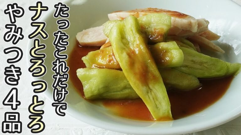 作り置きにおすすめ「レンジで蒸しなす」丸ごとレンチンで楽々！色々な料理に使えて便利です♪