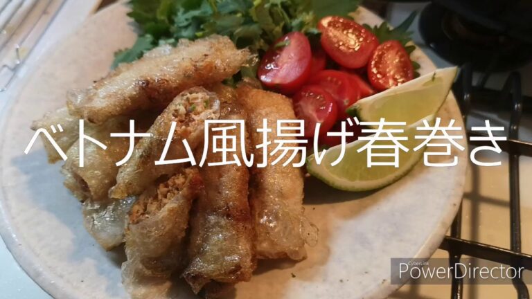 Vietnamese Deep-Fried Spring Rolls ベトナム風揚げ春巻き