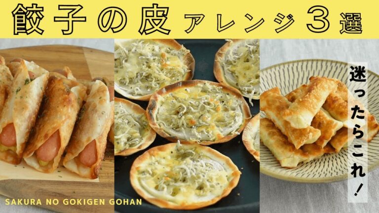 【おうち居酒屋】あまらなくても作って欲しい！餃子の皮アレンジ３選🥟餃子の皮ドック/枝豆とチーズスティック/レンコンとしらすのピザ