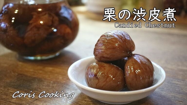 栗の渋皮煮の作り方・レシピ【渋皮を割れるのを防いで綺麗に煮るコツ】 How to make kuri no sibukawani｜Coris cooking