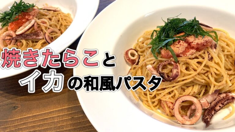 焼きたらことイカの和風パスタ【さくっと簡単レシピ　♯597】