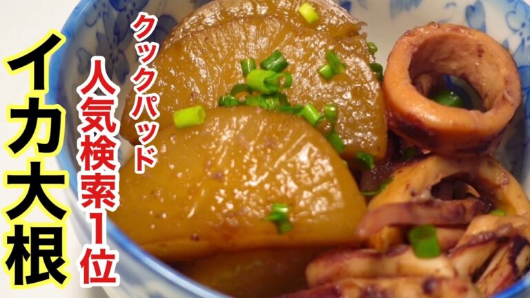 染みてて、とにかく旨い！簡単過ぎるイカ大根の煮物／ウキウキるんるん