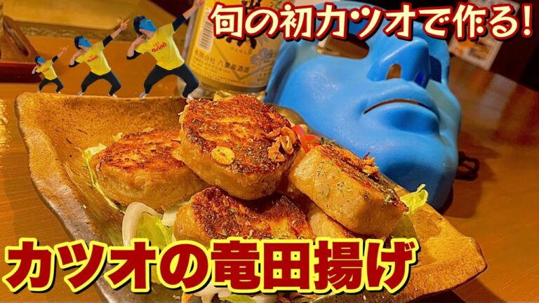 【初カツオで】ニンニク香るカツオの竜田揚げ