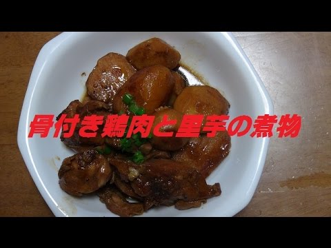 骨付き鶏肉と里芋の煮つけ